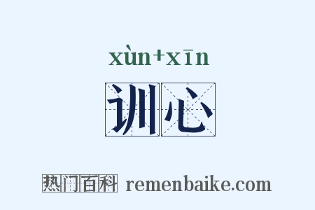 训心是什么意思的图片
